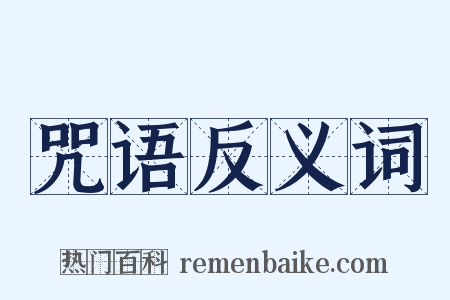 咒语反义词是什么意思的图片